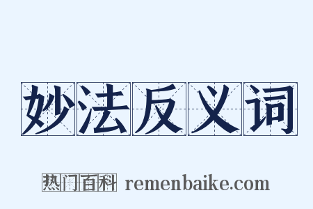 妙法反义词是什么意思的图片